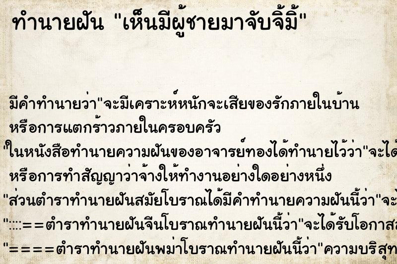 ทำนายฝัน เห็นมีผู้ชายมาจับจิ้มิ้ ทำนายฝัน เห็นมีผู้ชายมาจับจิ้มิ้