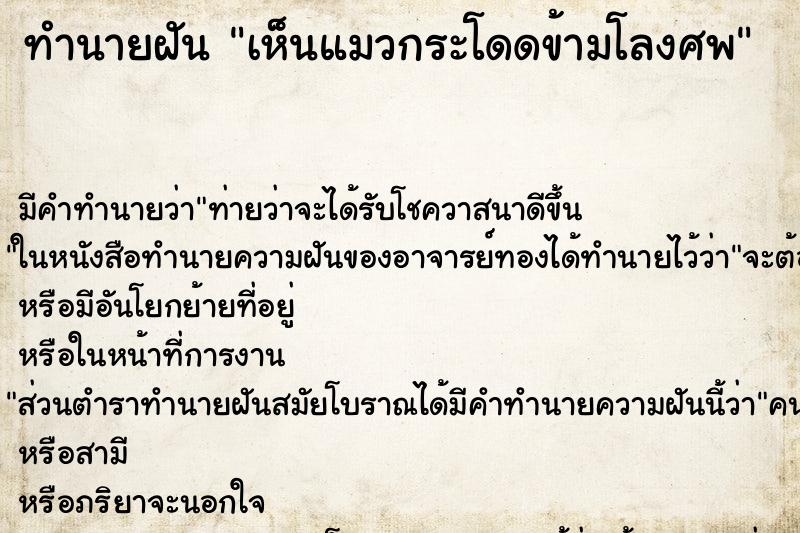ทำนายฝัน เห็นแมวกระโดดข้ามโลงศพ ทำนายฝัน เห็นแมวกระโดดข้ามโลงศพ