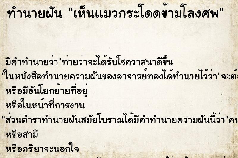 ทำนายฝัน เห็นแมวกระโดดข้ามโลงศพ ตำราโบราณ แม่นที่สุดในโลก