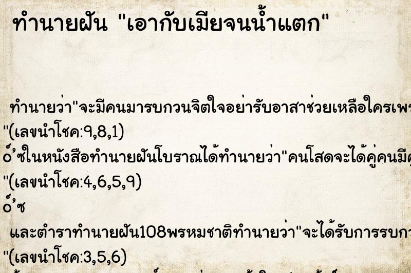 ทำนายฝัน เอากับเมียจนน้ำแตก