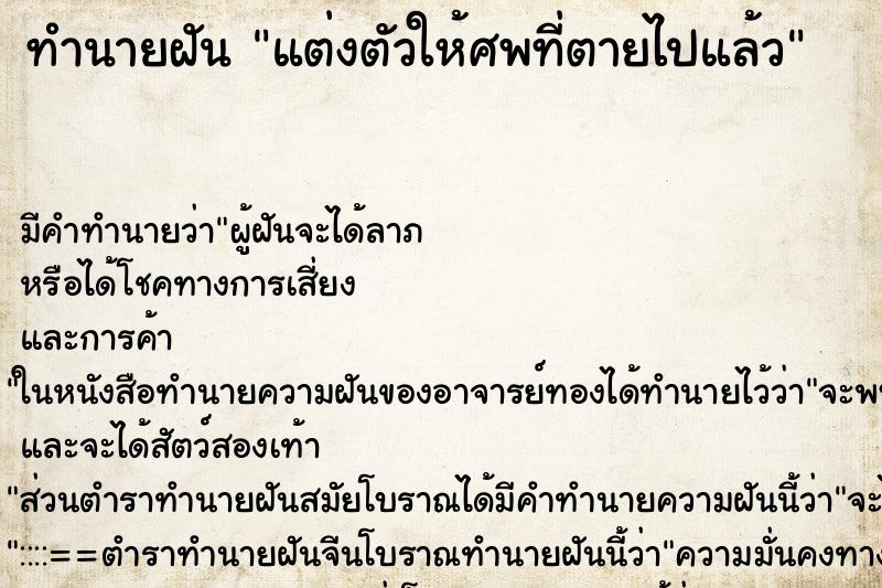 ทำนายฝัน แต่งตัวให้ศพที่ตายไปแล้ว ทำนายฝัน แต่งตัวให้ศพที่ตายไปแล้ว