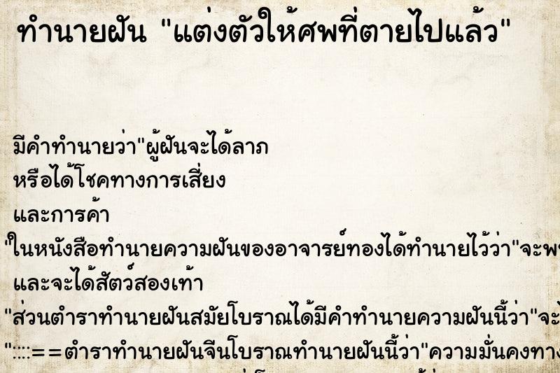 ทำนายฝัน แต่งตัวให้ศพที่ตายไปแล้ว ตำราโบราณ แม่นที่สุดในโลก