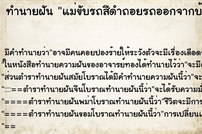 ทำนายฝันทำนายฝันแม่ขับรถสีดำถอยรถออกจากบ้าน