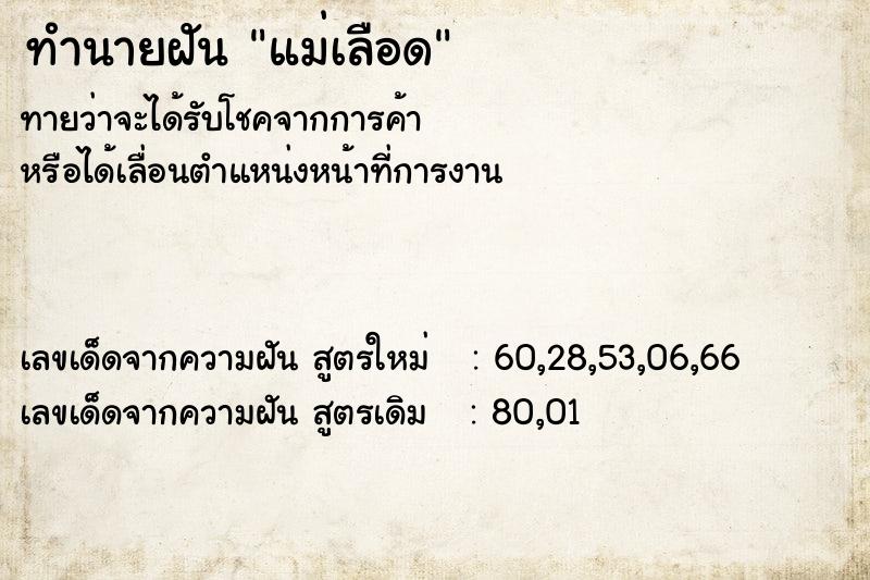 ทำนายฝันทำนายฝันแม่เลือด