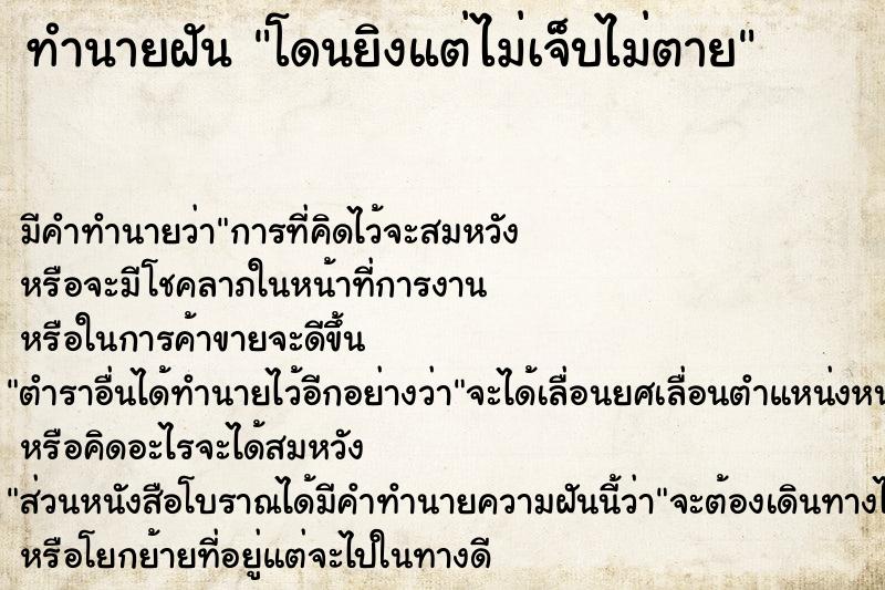 ทำนายฝัน โดนยิงแต่ไม่เจ็บไม่ตาย