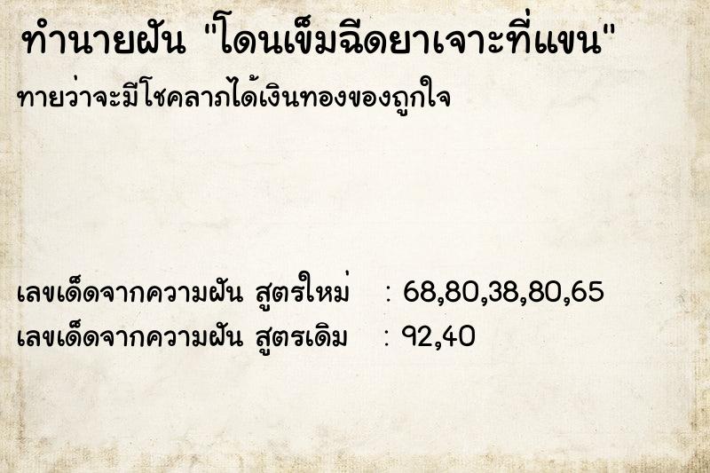 ทำนายฝันทำนายฝันโดนเข็มฉีดยาเจาะที่แขน