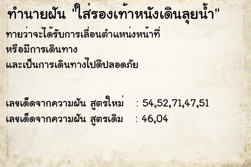 ทำนายฝัน ใส่รองเท้าหนังเดินลุยน้ำ ทำนายฝัน ใส่รองเท้าหนังเดินลุยน้ำ