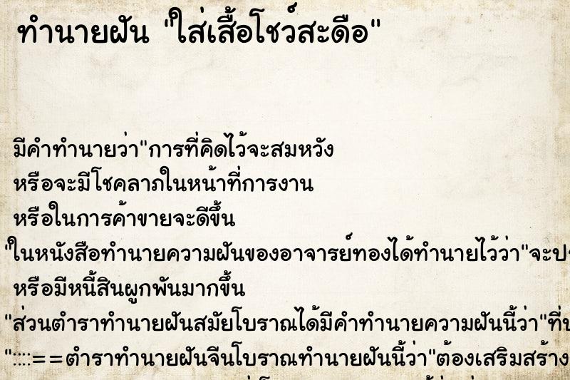 ทำนายฝันทำนายฝันใส่เสื้อโชว์สะดือ