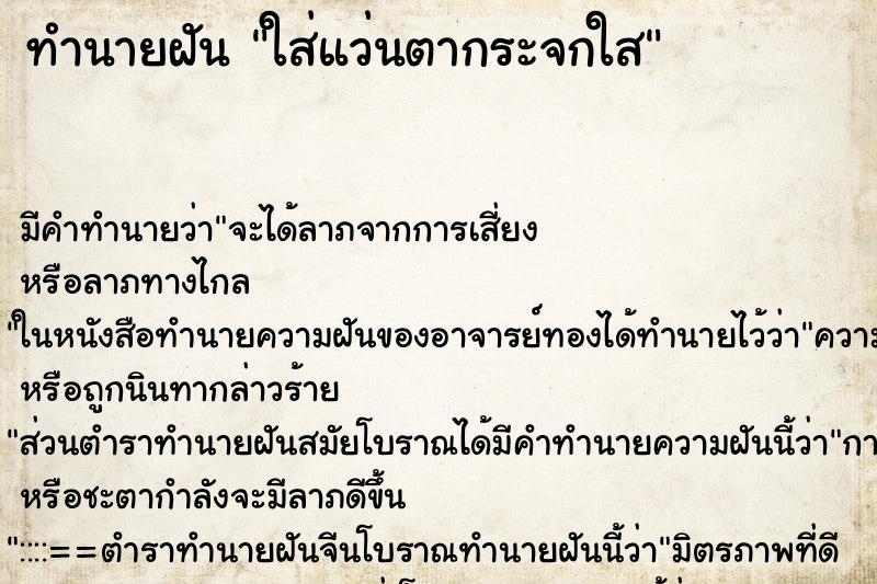 ทำนายฝัน ใส่แว่นตากระจกใส ทำนายฝัน ใส่แว่นตากระจกใส