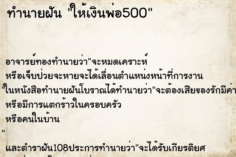 ทำนายฝัน ให้เงินพ่อ500