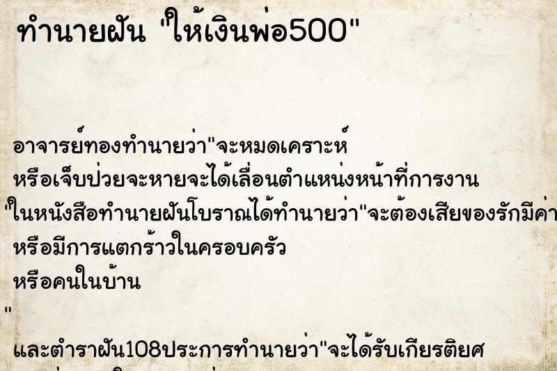 ทำนายฝัน ให้เงินพ่อ500 ตำราโบราณ แม่นที่สุดในโลก