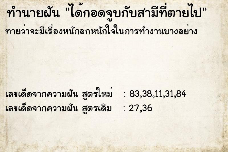 ทำนายฝันทำนายฝันได้กอดจูบกับสามีที่ตายไป