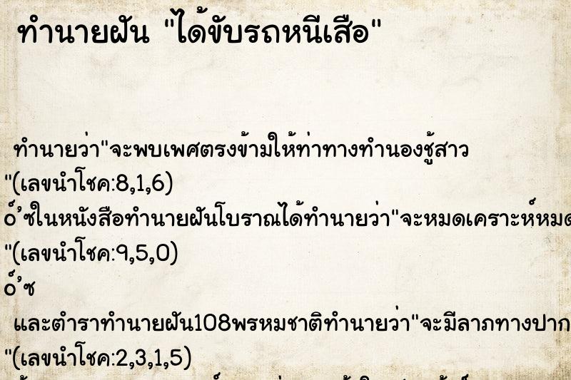 ทำนายฝัน ได้ขับรถหนีเสือ
