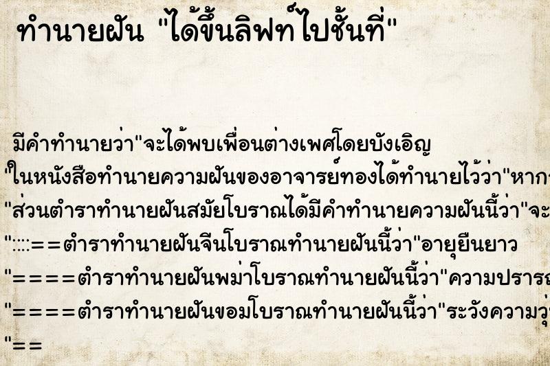 ทำนายฝัน ได้ขึ้นลิฟท์ไปชั้นที่ ทำนายฝัน ได้ขึ้นลิฟท์ไปชั้นที่