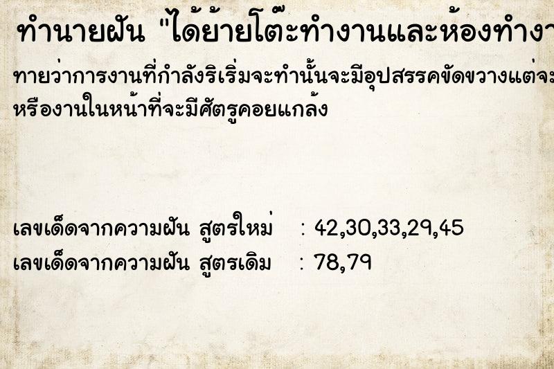 ทำนายฝัน ได้ย้ายโต๊ะทำงานและห้องทำงานใหม่ ทำนายฝัน ได้ย้ายโต๊ะทำงานและห้องทำงานใหม่