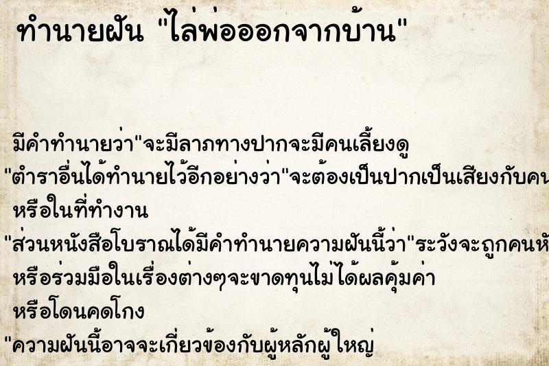 ทำนายฝัน ไล่พ่อออกจากบ้าน ตำราโบราณ แม่นที่สุดในโลก