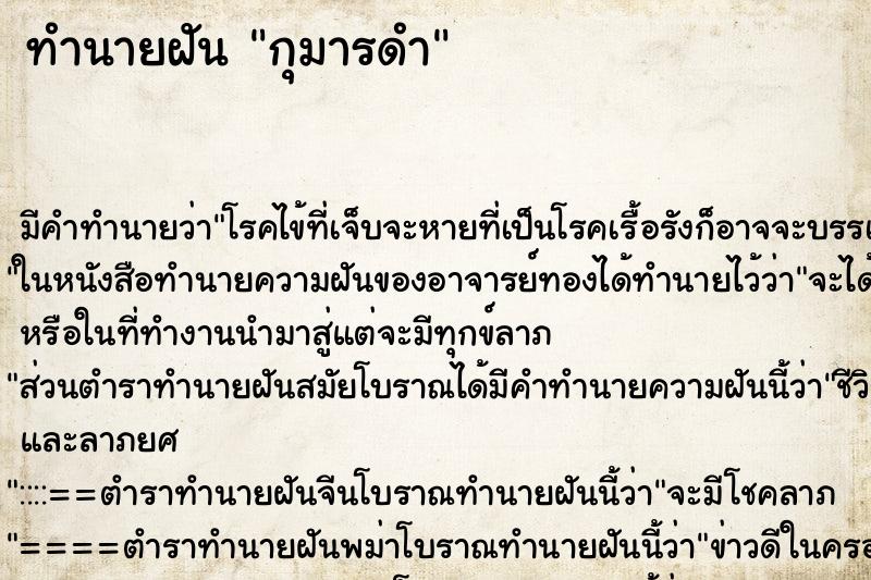 ทำนายฝัน กุมารดำ แม่นๆ ฟรี ด้วยตำราหนังสือทำนายฝันโบราณ ทำนายฝันกุมารดำ