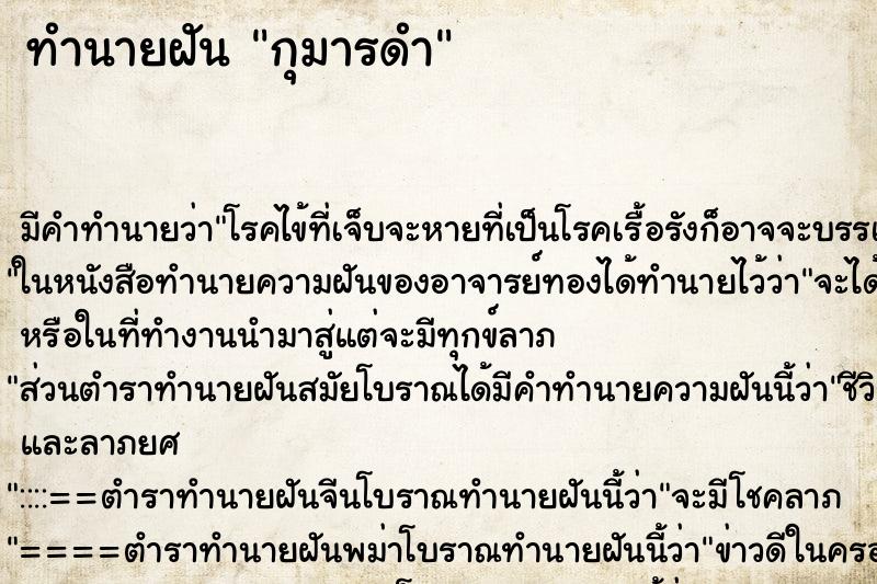 ทำนายฝัน กุมารดำ ตำราโบราณ แม่นที่สุดในโลก