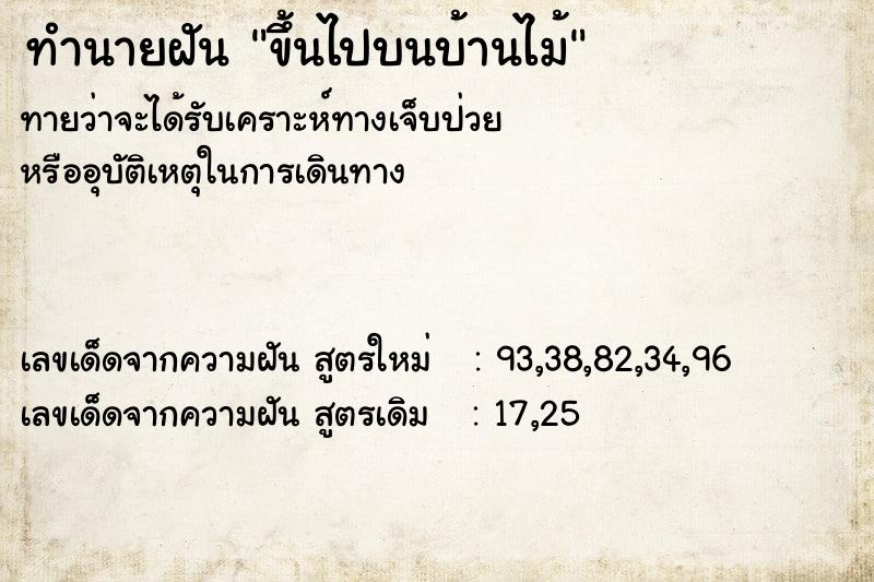 ทำนายฝันขึ้นไปบนบ้านไม้ ทำนายฝันทำนายฝันขึ้นไปบนบ้านไม้