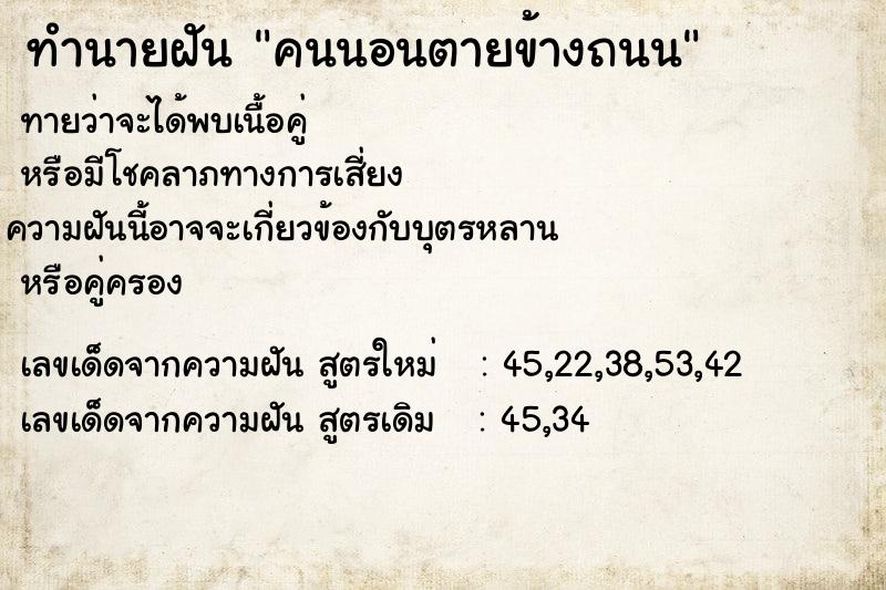 ทำนายฝันคนนอนตายข้างถนน ทำนายฝันทำนายฝันคนนอนตายข้างถนน