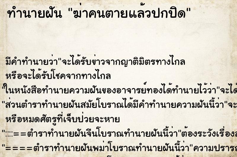 ทำนายฝัน ฆ่าคนตายแล้วปกปิด ทำนายฝัน ฆ่าคนตายแล้วปกปิด