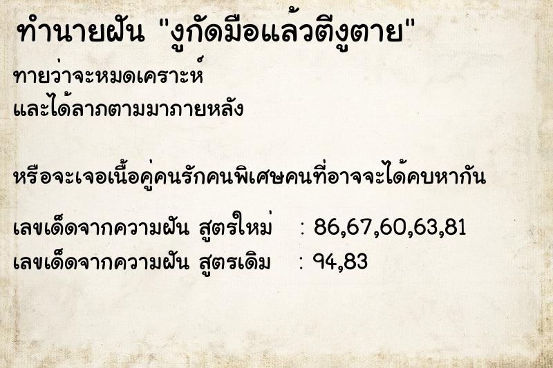 ทำนายฝันงูกัดมือแล้วตีงูตาย ทำนายฝันทำนายฝันงูกัดมือแล้วตีงูตาย