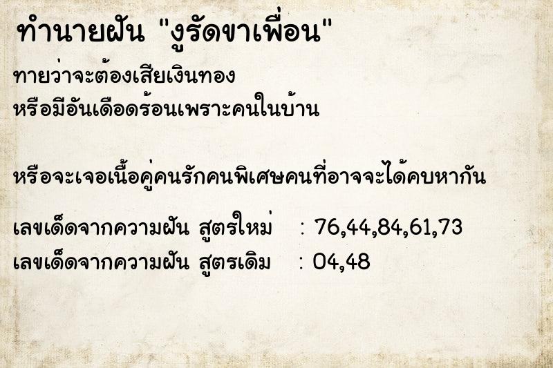 ทำนายฝันทำนายฝันงูรัดขาเพื่อน