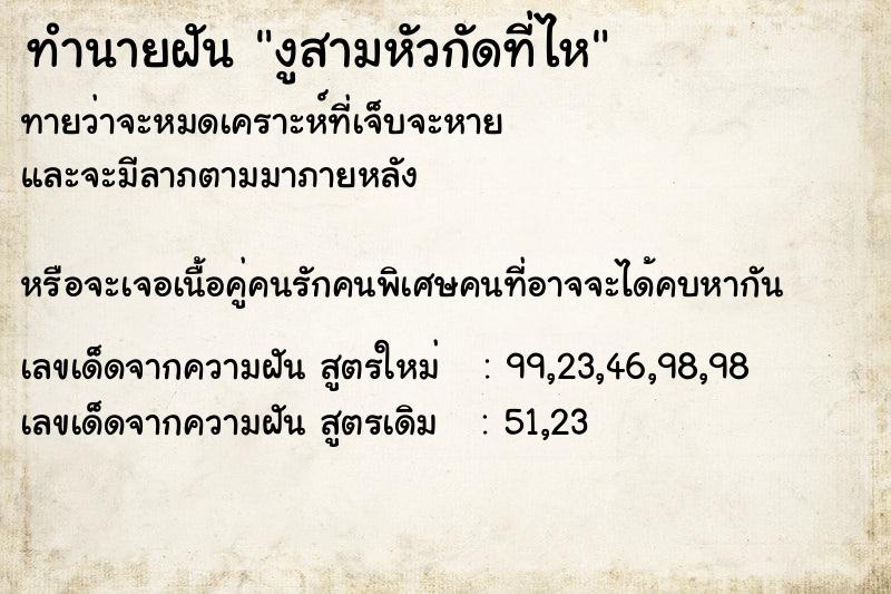 ทำนายฝันงูสามหัวกัดที่ไห ทำนายฝันทำนายฝันงูสามหัวกัดที่ไห