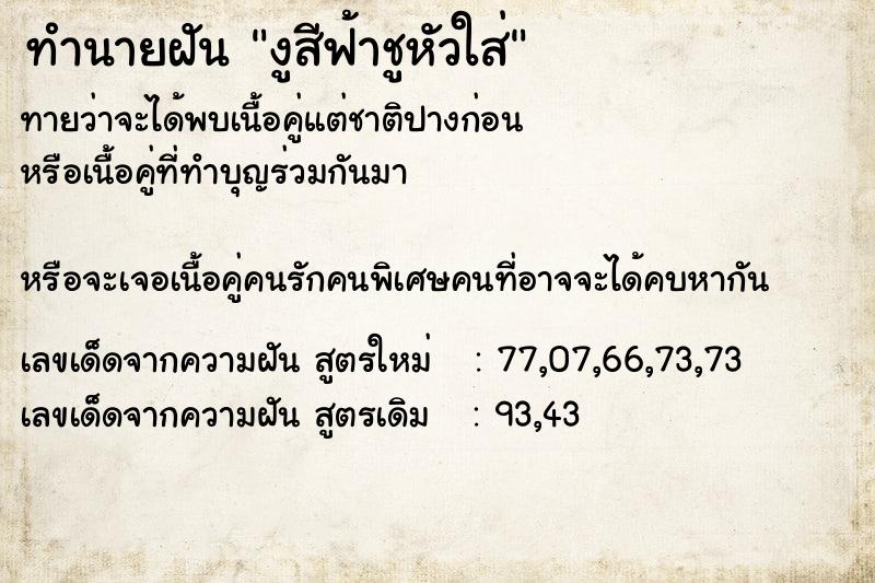 ทำนายฝันงูสีฟ้าชูหัวใส่ ทำนายฝันทำนายฝันงูสีฟ้าชูหัวใส่