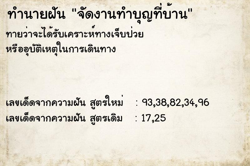 ทำนายฝันจัดงานทำบุญที่บ้าน ทำนายฝันทำนายฝันจัดงานทำบุญที่บ้าน