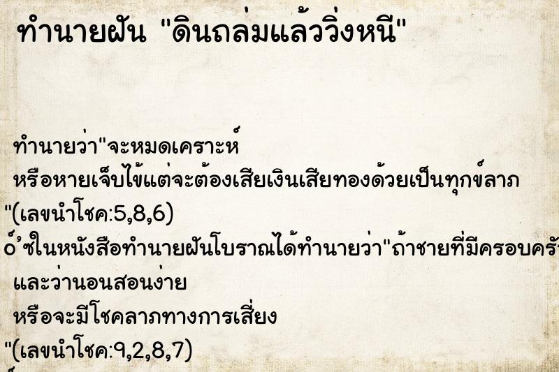 ทำนายฝัน ดินถล่มแล้ววิ่งหนี ทำนายฝัน ดินถล่มแล้ววิ่งหนี