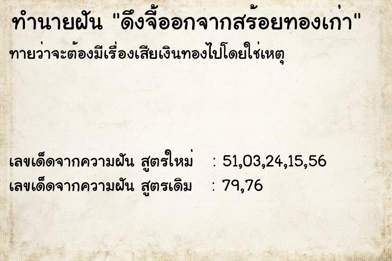ทำนายฝันดึงจี้ออกจากสร้อยทองเก่า ทำนายฝันทำนายฝันดึงจี้ออกจากสร้อยทองเก่า