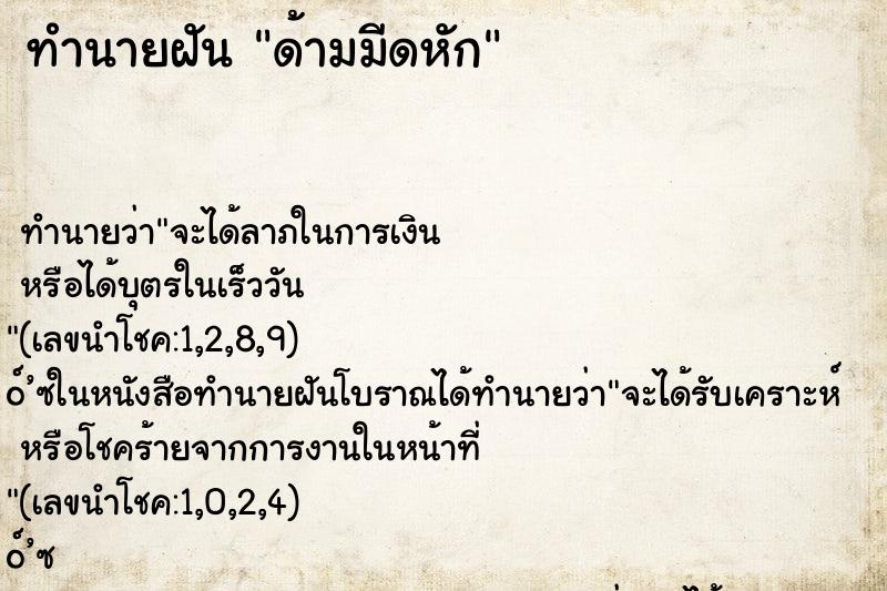 ทำนายฝัน ด้ามมีดหัก
