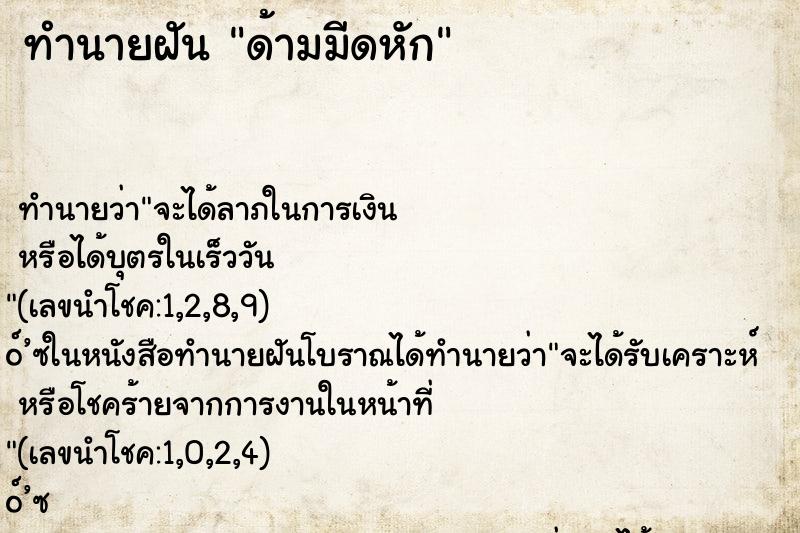 ทำนายฝัน ด้ามมีดหัก ตำราโบราณ แม่นที่สุดในโลก