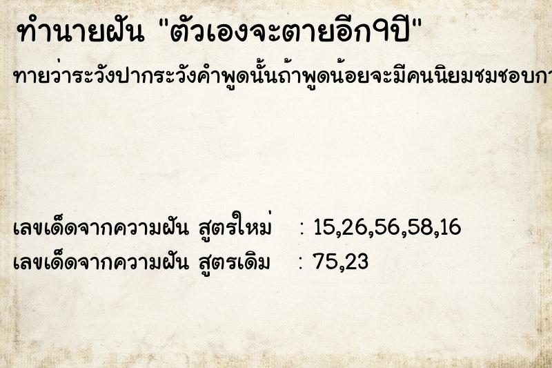 ทำนายฝัน ตัวเองจะตายอีก9ปี ทำนายฝัน ตัวเองจะตายอีก9ปี