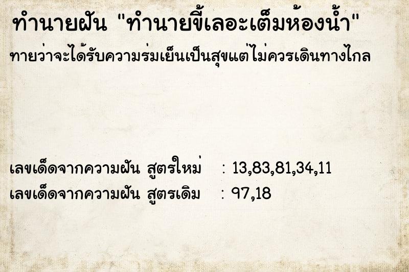 ทำนายฝันทำนายขี้เลอะเต็มห้องน้ำ ทำนายฝันทำนายฝันทำนายขี้เลอะเต็มห้องน้ำ