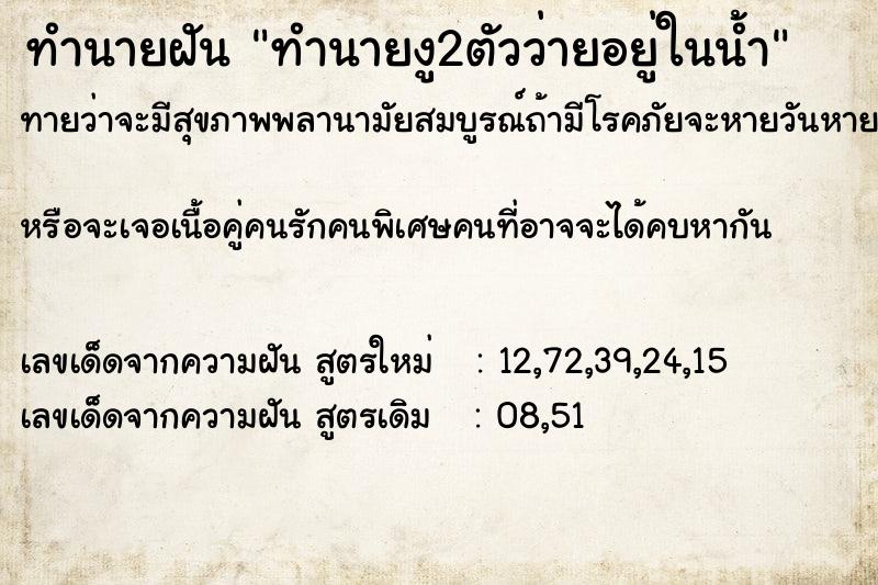 ทำนายฝันทำนายงู2ตัวว่ายอยู่ในน้ำ ทำนายฝันทำนายฝันทำนายงู2ตัวว่ายอยู่ในน้ำ