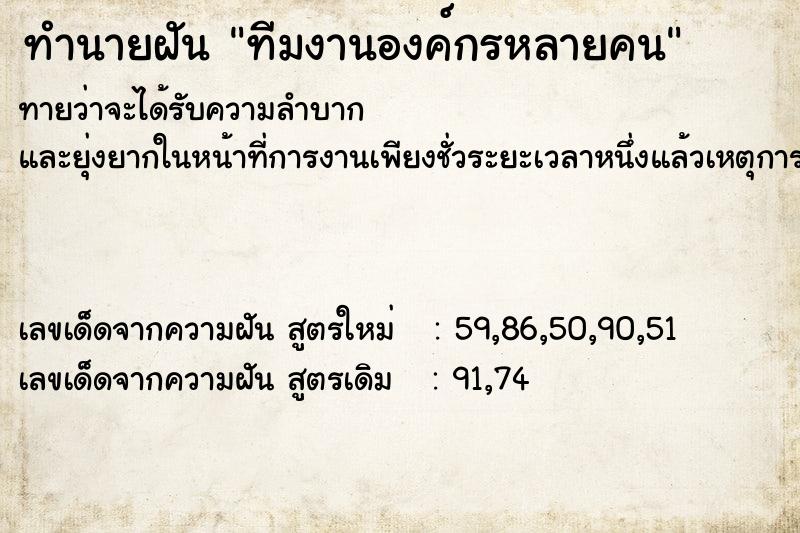 ทำนายฝันทีมงานองค์กรหลายคน ทำนายฝันทำนายฝันทีมงานองค์กรหลายคน