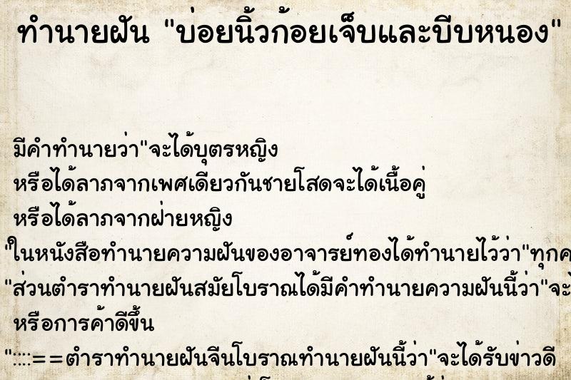 ทำนายฝันบ่อยนิ้วก้อยเจ็บและบีบหนอง ทำนายฝันทำนายฝันบ่อยนิ้วก้อยเจ็บและบีบหนอง