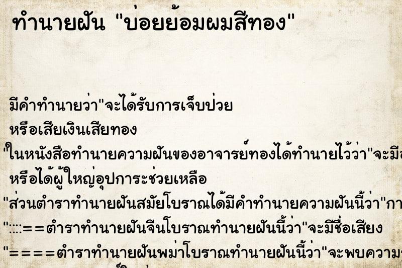 ทำนายฝัน บ่อยย้อมผมสีทอง ทำนายฝัน บ่อยย้อมผมสีทอง