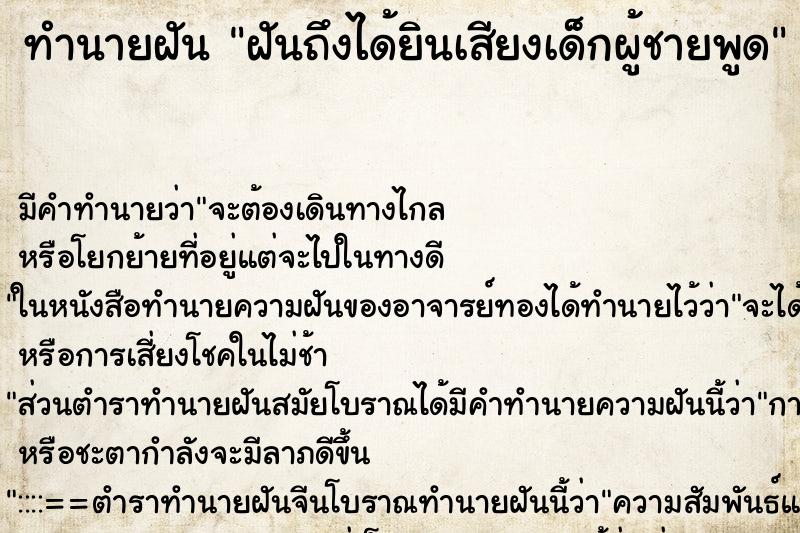 ทำนายฝันฝันถึงได้ยินเสียงเด็กผู้ชายพูด ทำนายฝันทำนายฝันฝันถึงได้ยินเสียงเด็กผู้ชายพูด