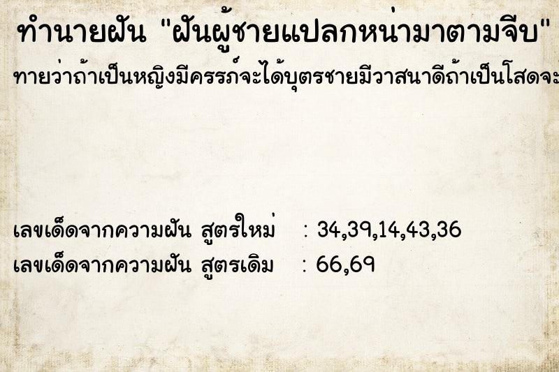 ทำนายฝันฝันผู้ชายแปลกหน่ามาตามจีบ ทำนายฝันทำนายฝันฝันผู้ชายแปลกหน่ามาตามจีบ