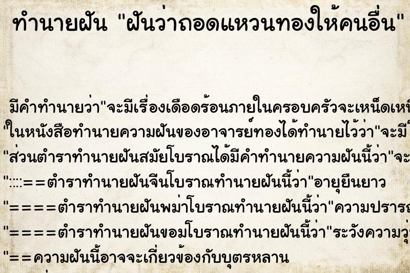 ทำนายฝัน ฝันว่าถอดแหวนทองให้คนอื่น ทำนายฝัน ฝันว่าถอดแหวนทองให้คนอื่น