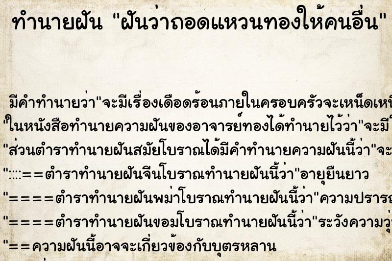 ทำนายฝัน ฝันว่าถอดแหวนทองให้คนอื่น ตำราโบราณ แม่นที่สุดในโลก