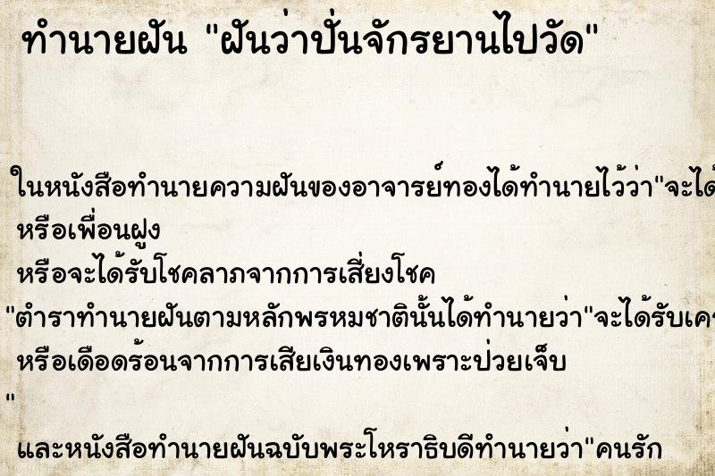 ทำนายฝันฝันว่าปั่นจักรยานไปวัด ทำนายฝันทำนายฝันฝันว่าปั่นจักรยานไปวัด
