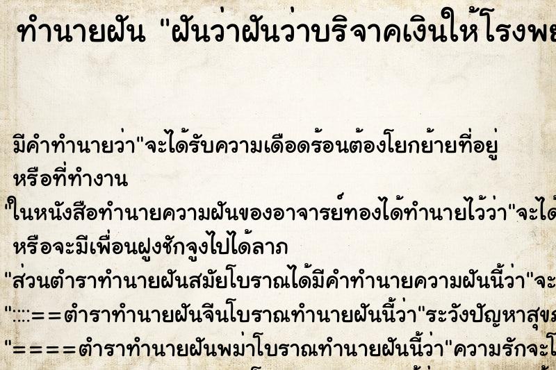 ทำนายฝัน ฝันว่าฝันว่าบริจาคเงินให้โรงพยาบาล ทำนายฝัน ฝันว่าฝันว่าบริจาคเงินให้โรงพยาบาล