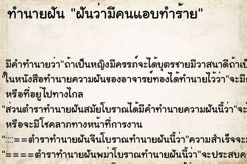 ทำนายฝันฝันว่ามีคนแอบทำร้าย ทำนายฝันทำนายฝันฝันว่ามีคนแอบทำร้าย