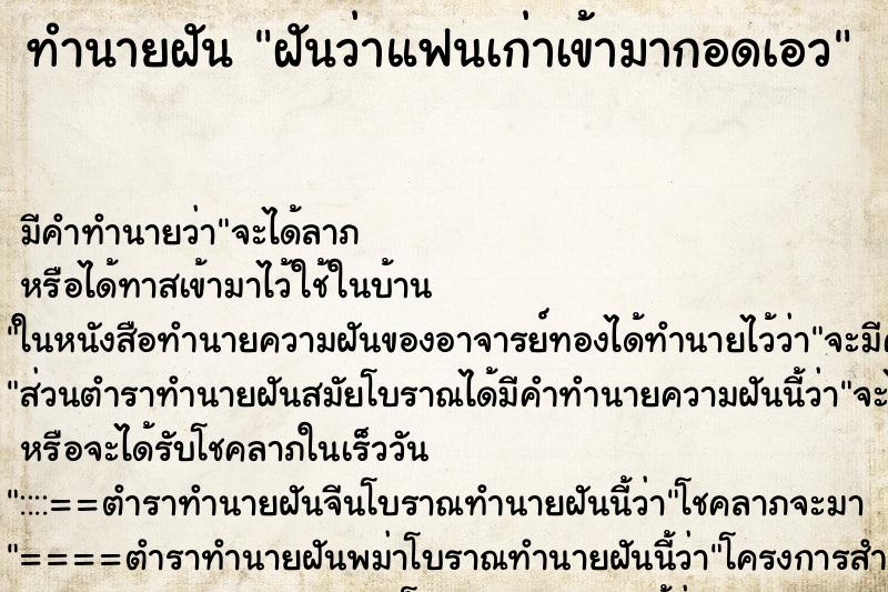 ทำนายฝัน ฝันว่าแฟนเก่าเข้ามากอดเอว ทำนายฝัน ฝันว่าแฟนเก่าเข้ามากอดเอว