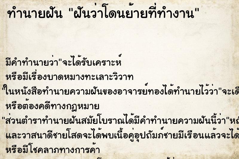ทำนายฝัน ฝันว่าโดนย้ายที่ทำงาน ทำนายฝัน ฝันว่าโดนย้ายที่ทำงาน