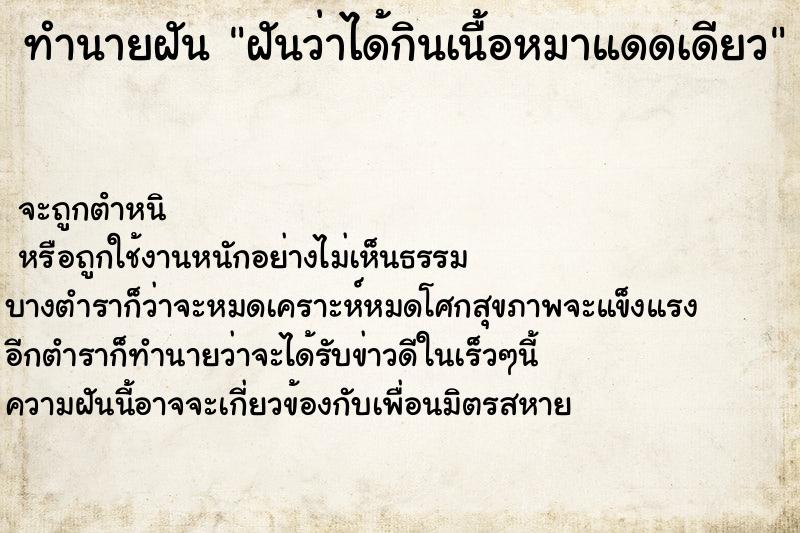 ทำนายฝันฝันว่าได้กินเนื้อหมาแดดเดียว ทำนายฝันทำนายฝันฝันว่าได้กินเนื้อหมาแดดเดียว